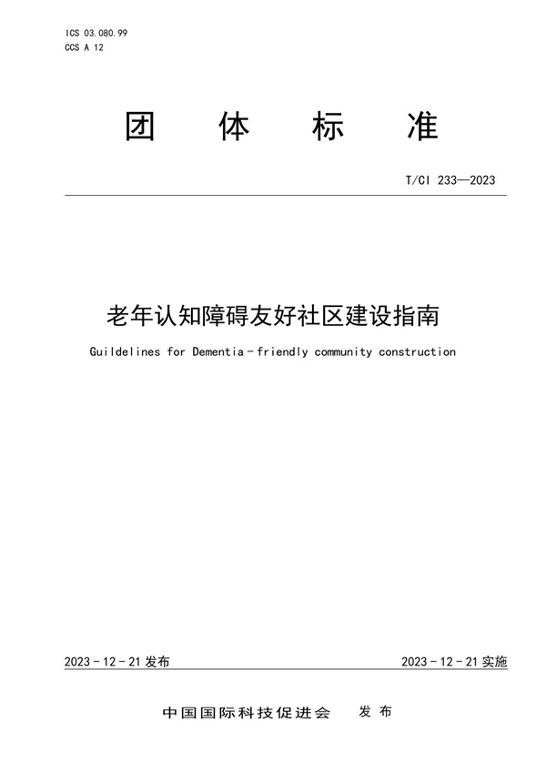 T/CI 233-2023 老年认知障碍友好社区建设指南