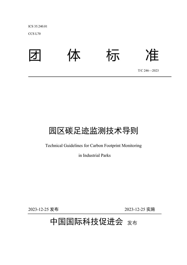 T/CI 246-2023 园区碳足迹监测技术导则