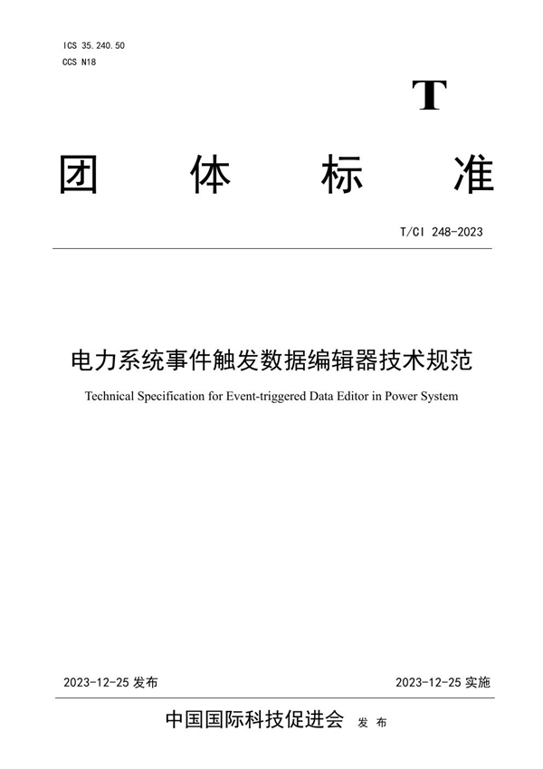 T/CI 248-2023 电力系统事件触发数据编辑器技术规范