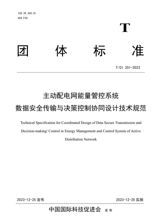 T/CI 251-2023 主动配电网能量管控系统 数据安全传输与决策控制协同设计技术规范