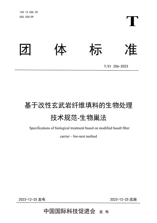 T/CI 256-2023 基于改性玄武岩纤维填料的生物处理 技术规范-生物巢法