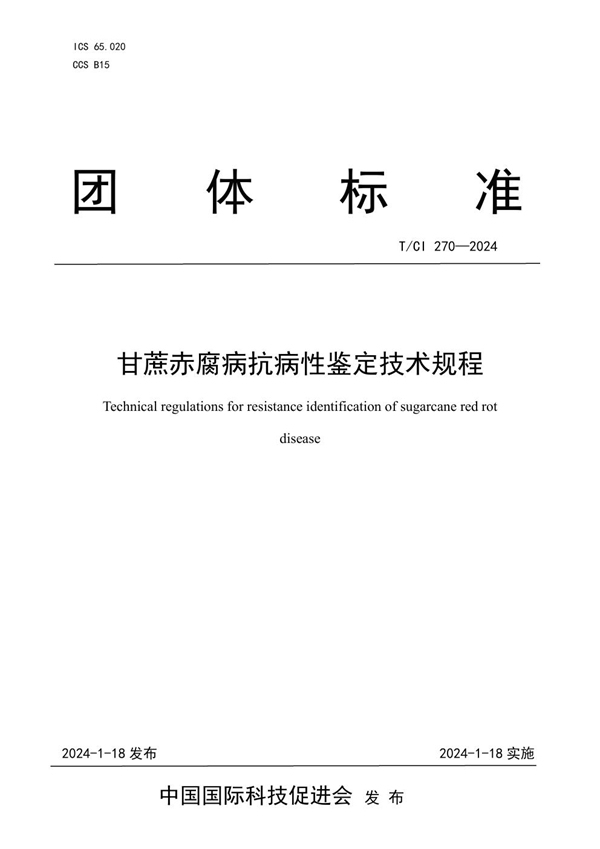 T/CI 270-2024 甘蔗赤腐病抗病性鉴定技术规程