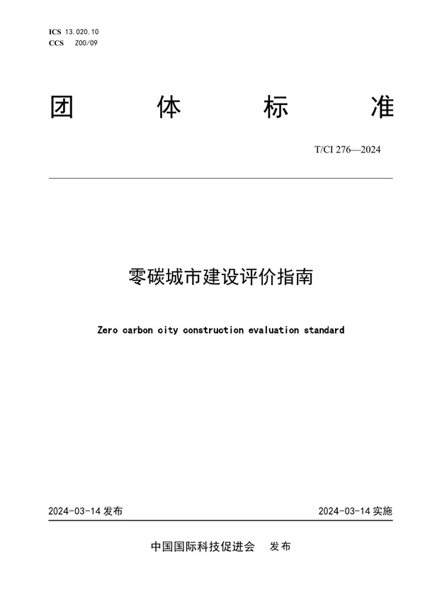 T/CI 276-2024 零碳城市建设评价指南