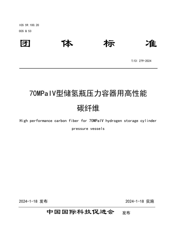 T/CI 279-2024 70MPaIV型储氢瓶压力容器用高性能 碳纤维