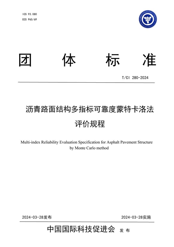 T/CI 280-2024 沥青路面结构多指标可靠度蒙特卡洛法 评价规程