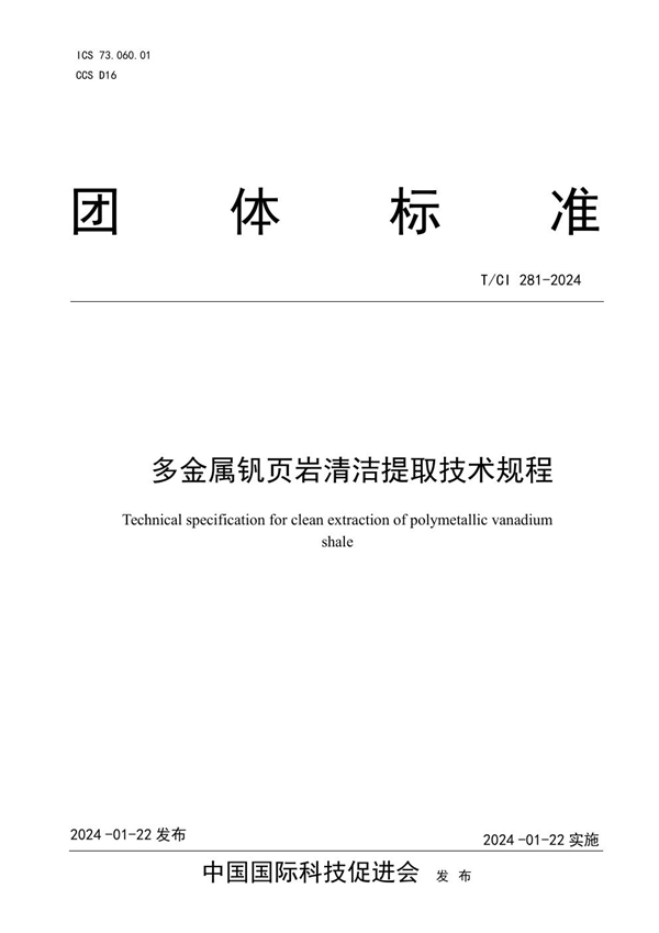 T/CI 281-2024 多金属钒页岩清洁提取技术规程