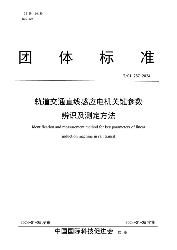 T/CI 287-2024 轨道交通直线感应电机关键参数 辨识及测定方法