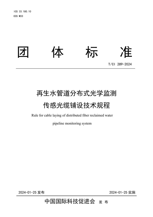 T/CI 289-2024 再生水管道分布式光学监测 传感光缆铺设技术规程