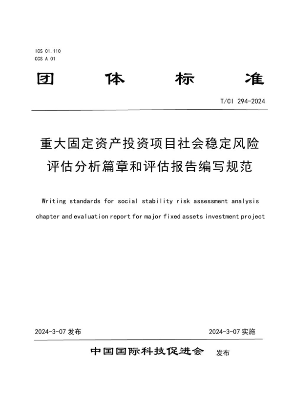 T/CI 294-2024 重大固定资产投资项目社会稳定风险评估 分析篇章和评估报告编写规范