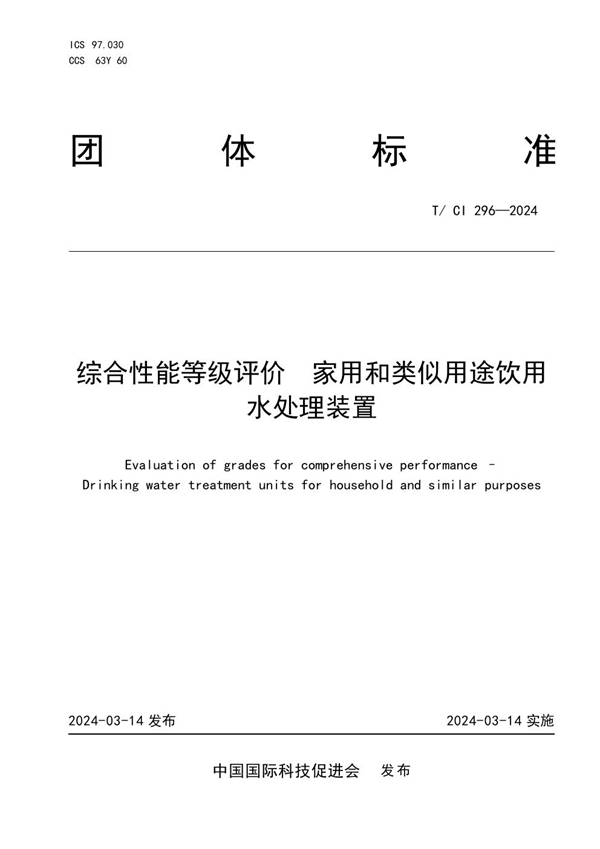 T/CI 296-2024 综合性能等级评价  家用和类似用途饮用水处理装置