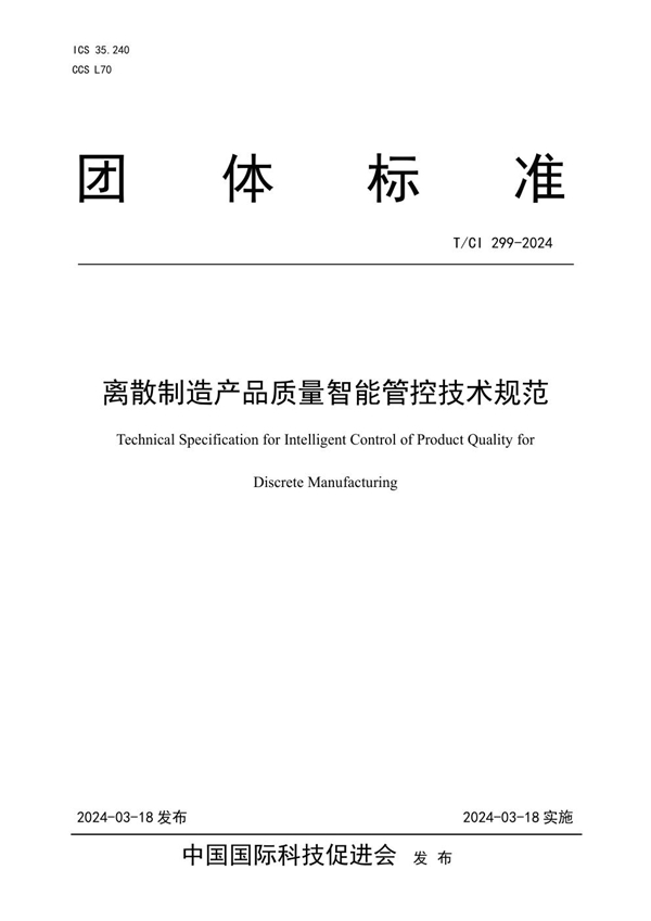 T/CI 299-2024 离散制造产品质量智能管控技术规范