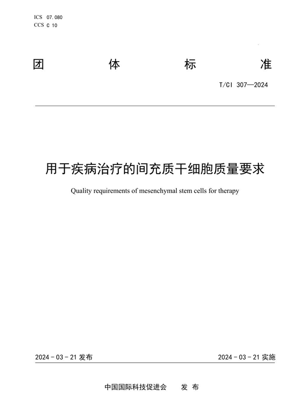 T/CI 307-2024 用于疾病治疗的间充质干细胞质量要求