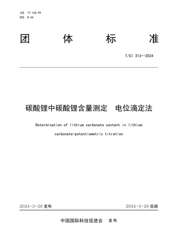 T/CI 313-2024 碳酸锂中碳酸锂含量测定  电位滴定法