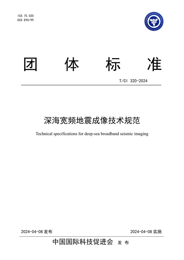 T/CI 320-2024 深海宽频地震成像技术规范