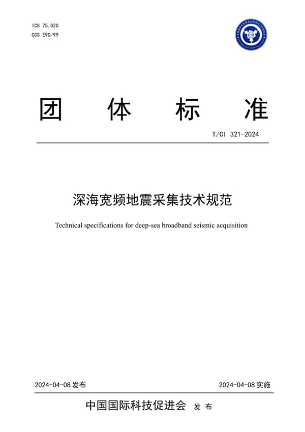 T/CI 321-2024 深海宽频地震采集技术规范