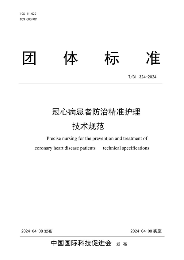 T/CI 324-2024 冠心病患者防治精准护理技术规范