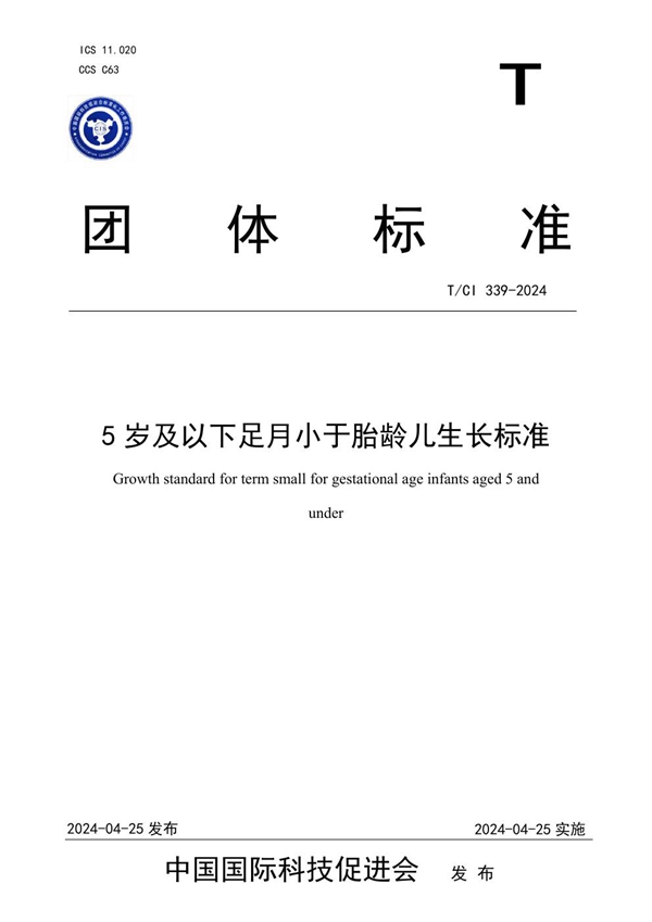 T/CI 339-2024 5岁及以下足月小于胎龄儿生长标准