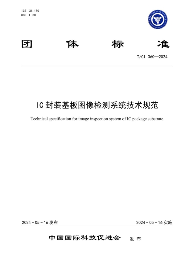 T/CI 360-2024 IC封装基板图像检测系统技术规范