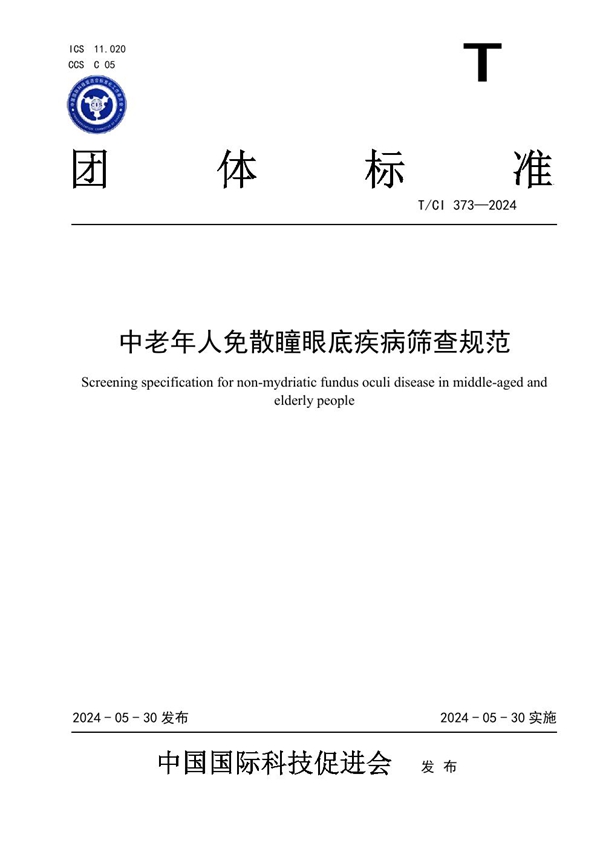 T/CI 373-2024 中老年人免散瞳眼底疾病筛查规范