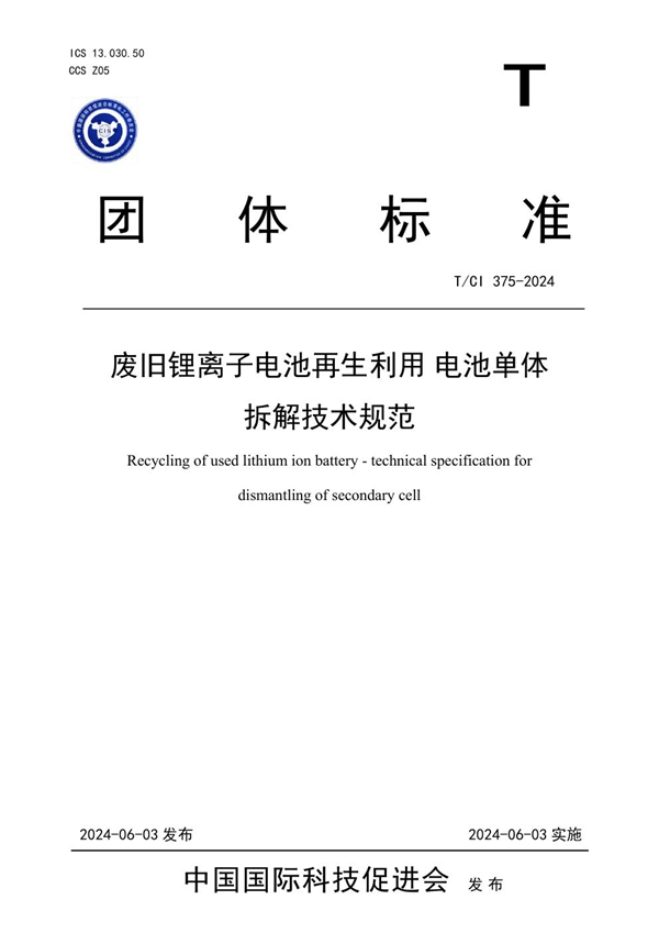 T/CI 375-2024 废旧锂离子电池再生利用电池单体拆解技术规范