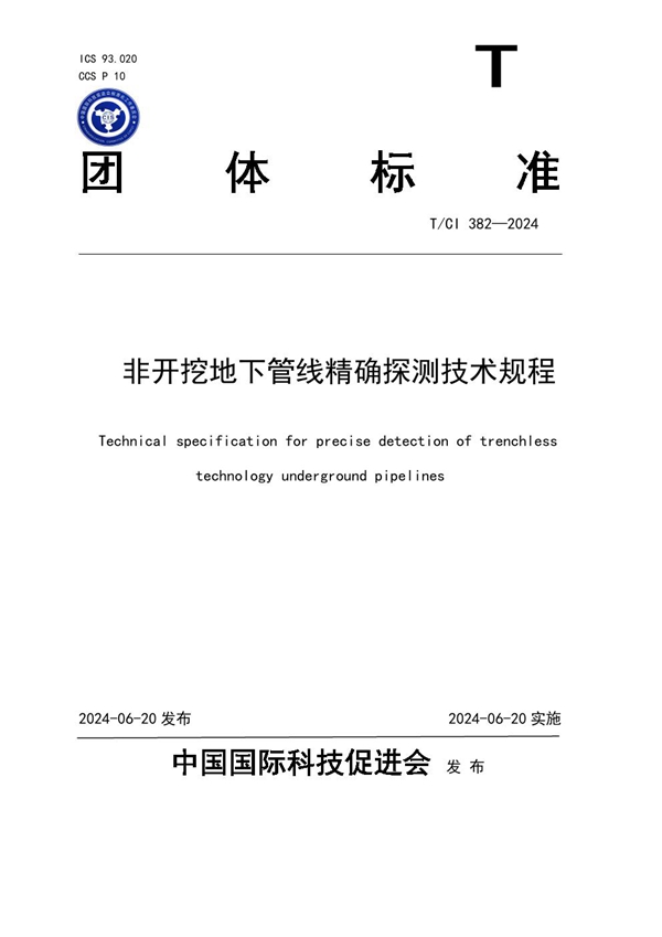 T/CI 382-2024 非开挖地下管线精确探测技术规程