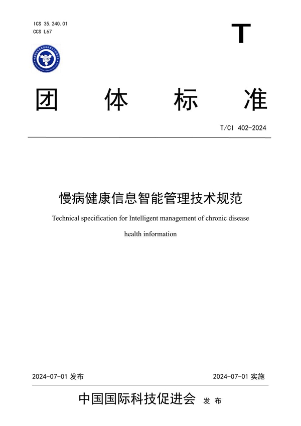 T/CI 402-2024 慢病健康信息智能管理技术规范