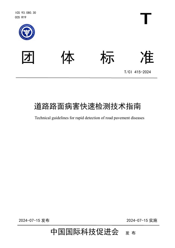 T/CI 415-2024 道路路面病害快速检测技术指南