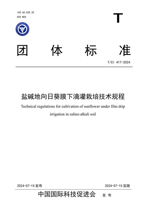 T/CI 417-2024 盐碱地向日葵膜下滴灌栽培技术规程