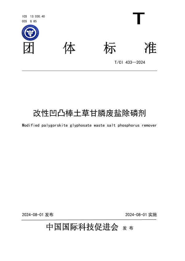 T/CI 433-2024 改性凹凸棒土草甘膦废盐除磷剂