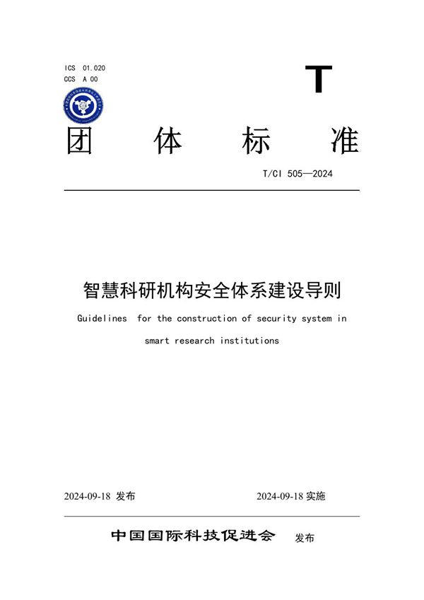 T/CI 505-2024 智慧科研机构安全体系建设导则