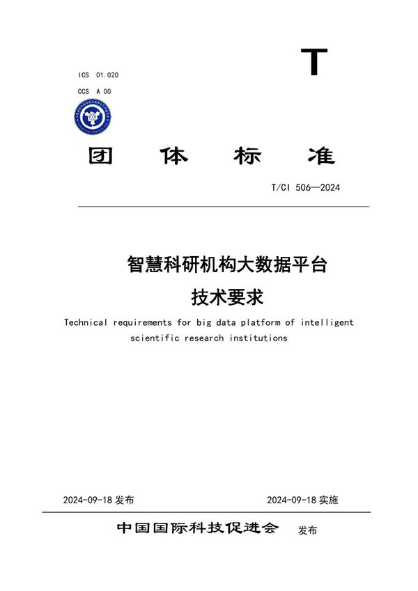 T/CI 506-2024 智慧科研机构大数据平台 技术要求