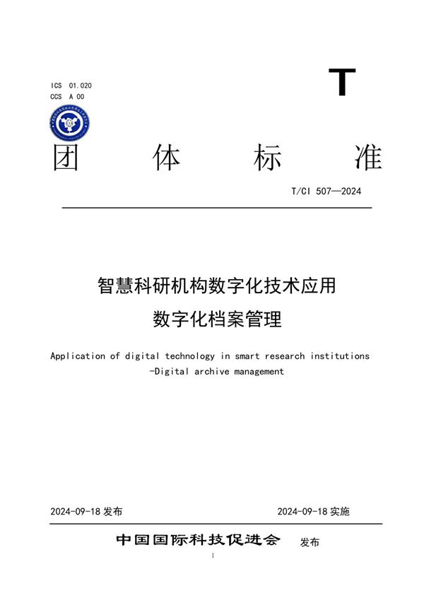 T/CI 507-2024 智慧科研机构数字化技术应用 数字化档案管理