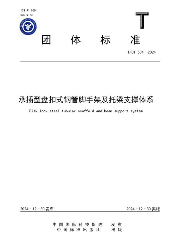 T/CI 534-2024 承插型盘扣式钢管脚手架及托梁支撑体系