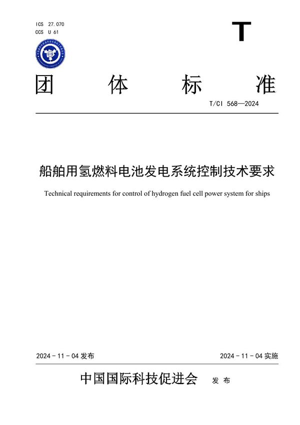 T/CI 568-2024 船舶用氢燃料电池发电系统控制技术要求