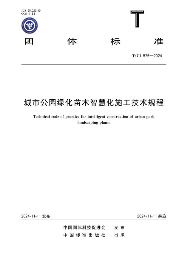 T/CI 575-2024 城市公园绿化苗木智慧化施工 技术规程