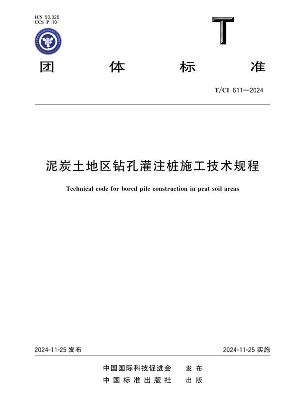 T/CI 611-2024 泥炭土地区钻孔灌注桩施工技术规程