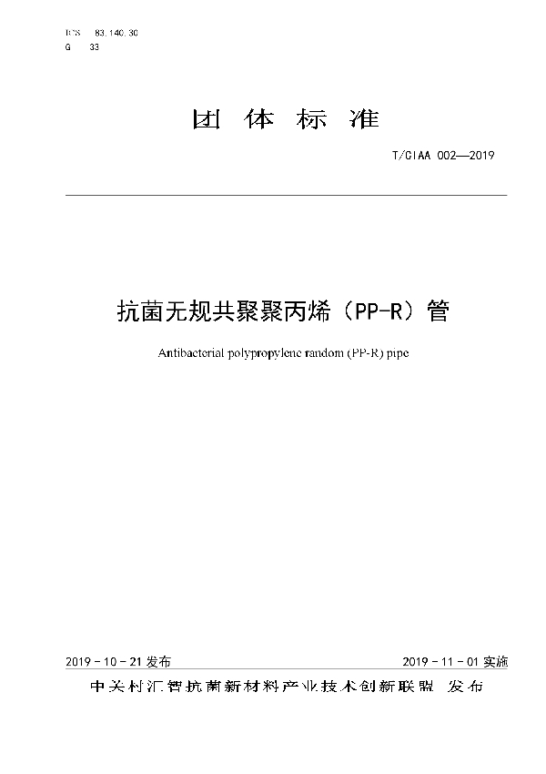 T/CIAA 002-2019 抗菌无规共聚聚丙烯（PP-R）管