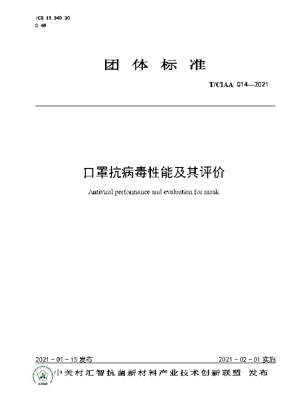 T/CIAA 014-2021 口罩抗病毒性能及其评价