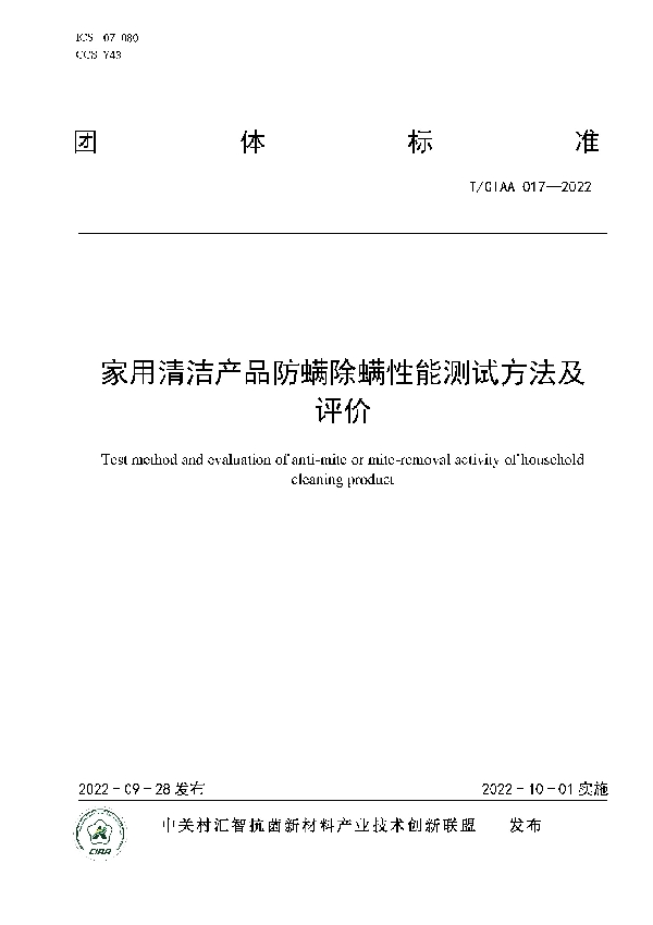 T/CIAA 017-2022 家用清洁产品防螨除螨性能测试方法及评价