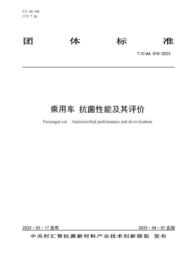 T/CIAA 018-2023 乘用车 抗菌性能及其评价