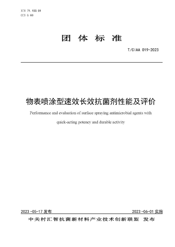 T/CIAA 019-2023 物表喷涂型速效长效抗菌剂性能及评价