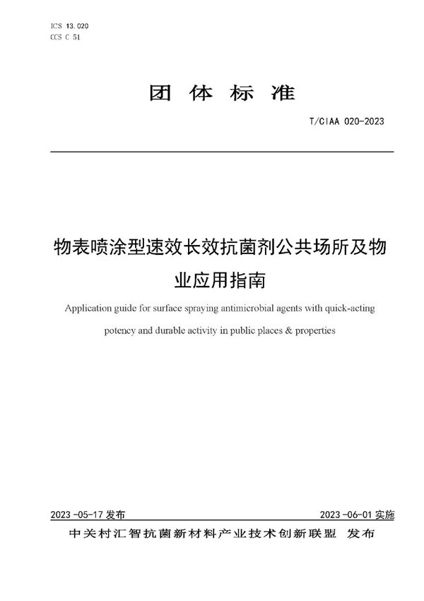 T/CIAA 020-2023 物表喷涂型速效长效抗菌剂公共场所及物业应用指南