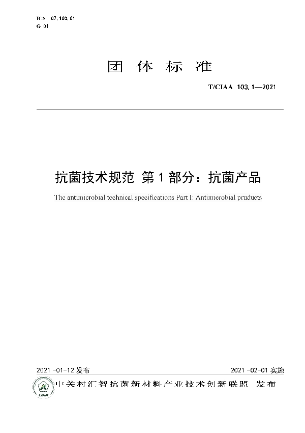 T/CIAA 103.1-2021 抗菌技术规范 第1部分：抗菌产品