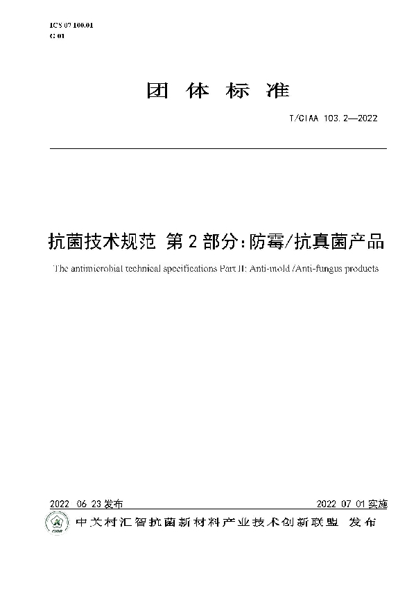 T/CIAA 103.2-2022 抗菌技术规范 第2部分：防霉/抗真菌产品