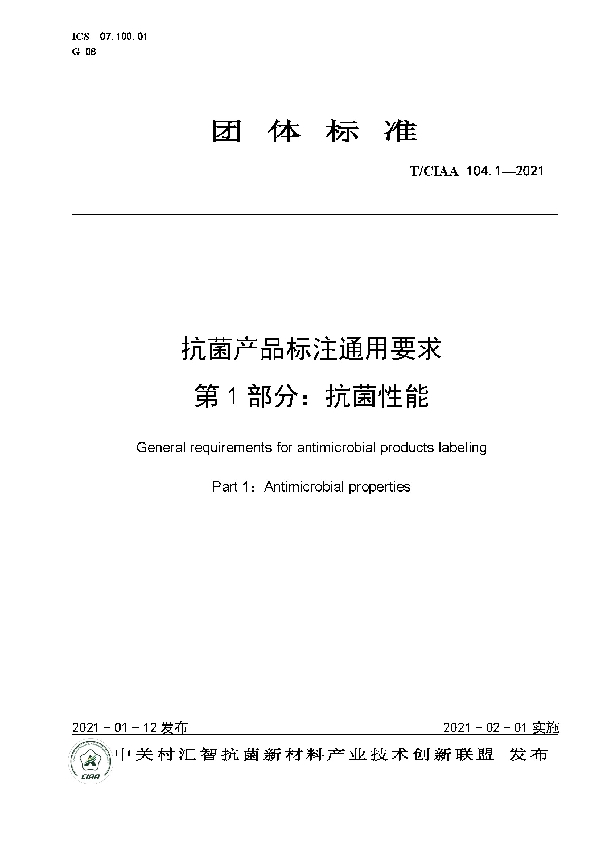 T/CIAA 104.1-2021 抗菌产品标注通用要求 第1部分：抗菌性能