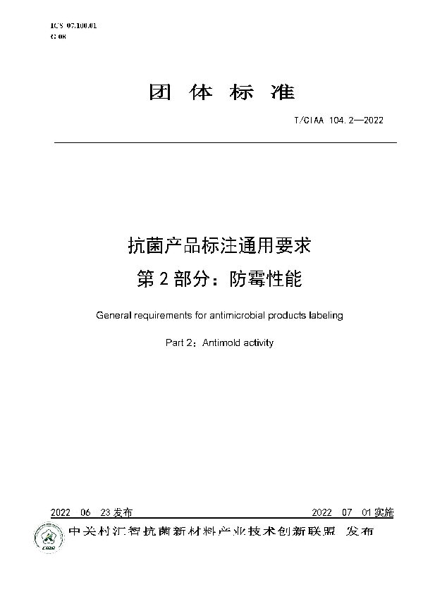 T/CIAA 104.2-2022 抗菌产品标注通用要求第2部分：防霉性能