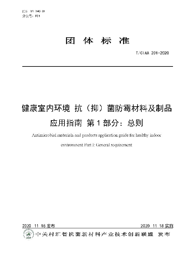 T/CIAA 201-2020 健康室内环境 抗（抑）菌防霉材料及制品应用指南 第1部分：总则