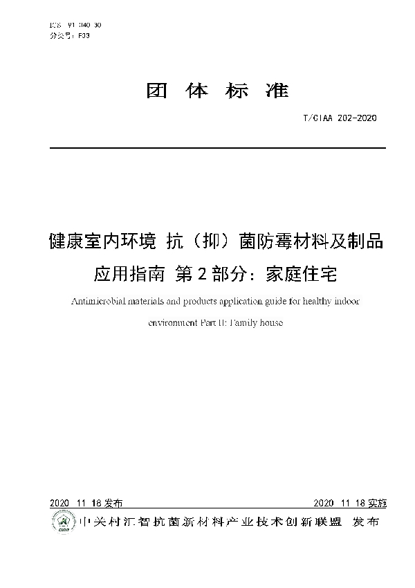 T/CIAA 202-2020 健康室内环境 抗（抑）菌防霉材料及制品应用指南 第2部分：家庭住宅