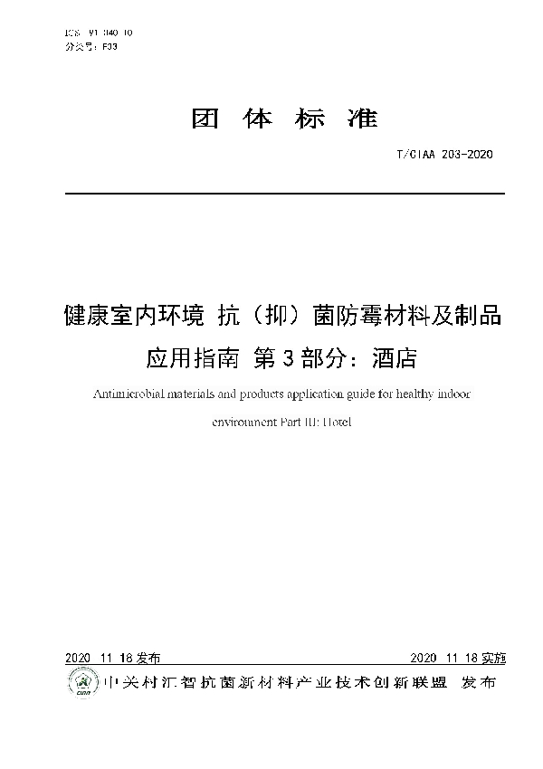 T/CIAA 203-2020 健康室内环境 抗（抑）菌防霉材料及制品应用指南 第3部分：酒店