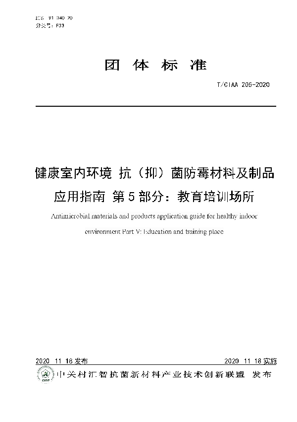 T/CIAA 205-2020 健康室内环境 抗（抑）菌防霉材料及制品应用指南 第5部分：教育培训场所